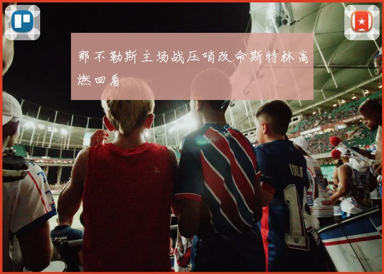 那不勒斯主场战压哨改命斯特林高燃回看