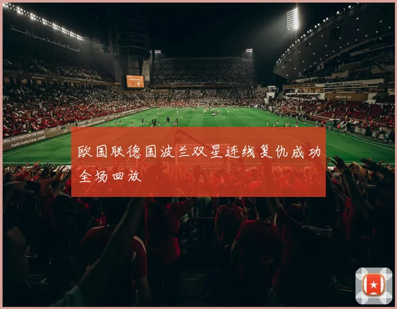 欧国联德国波兰双星连线复仇成功全场回放