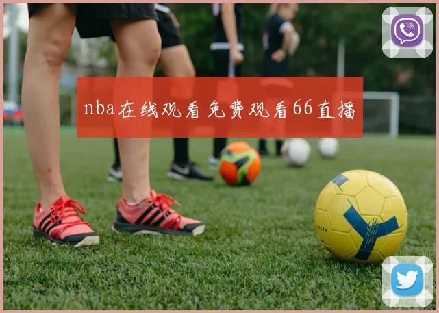 nba在线观看免费观看66直播