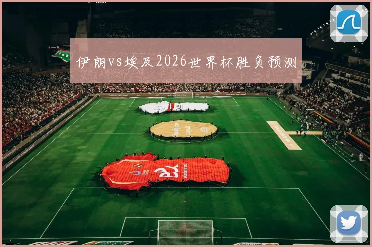伊朗vs埃及2026世界杯胜负预测
