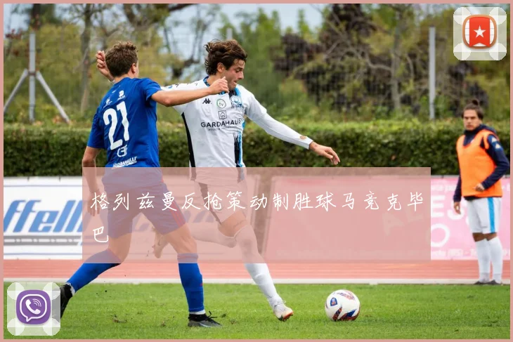 格列兹曼反抢策动制胜球马竞克毕巴