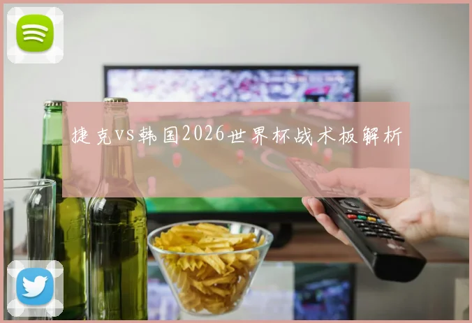 捷克vs韩国2026世界杯战术板解析