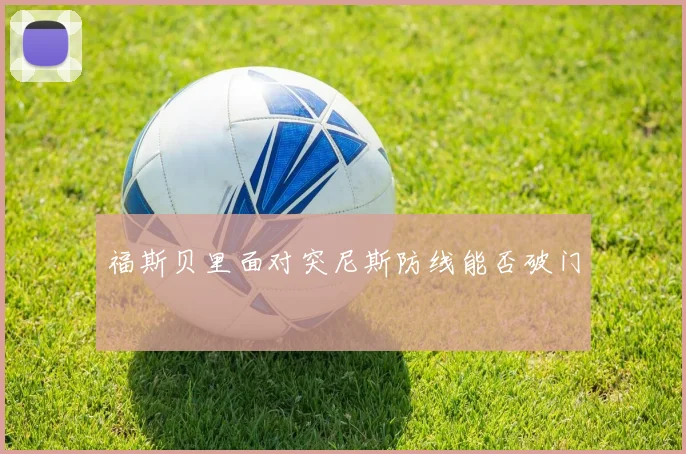 福斯贝里面对突尼斯防线能否破门