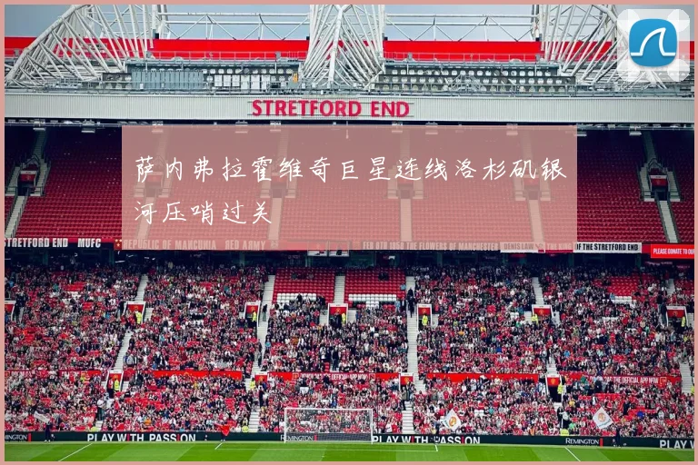 萨内弗拉霍维奇巨星连线洛杉矶银河压哨过关