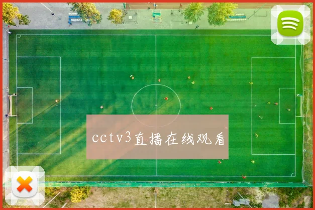 cctv3直播在线观看