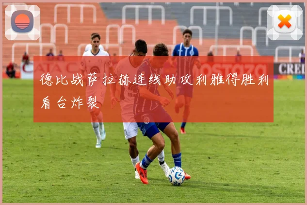 德比战萨拉赫连线助攻利雅得胜利看台炸裂