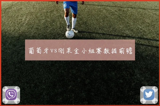 葡萄牙vs刚果金小组赛数据前瞻