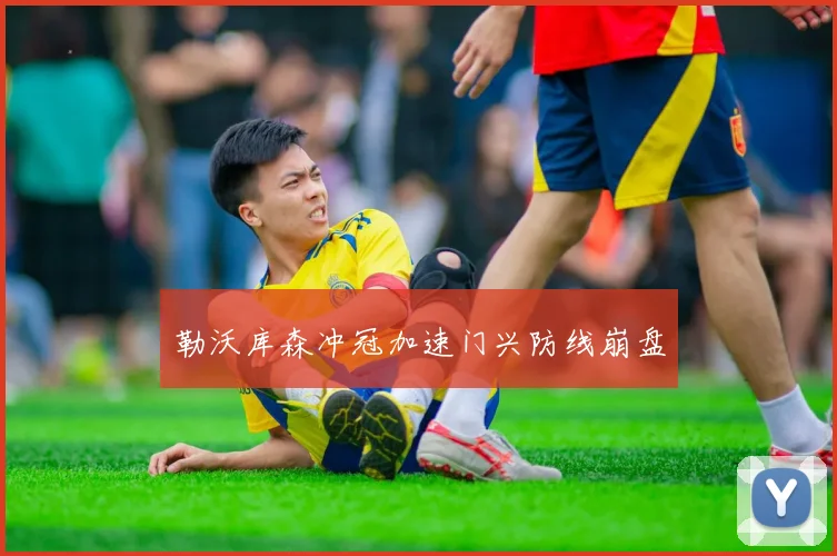 勒沃库森冲冠加速门兴防线崩盘