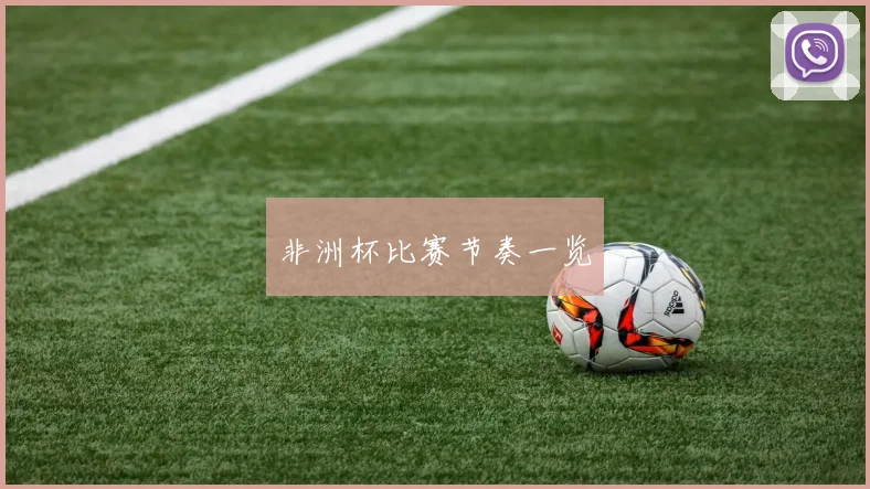非洲杯比赛节奏一览