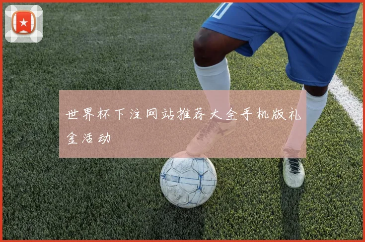 世界杯下注网站推荐大全手机版礼金活动