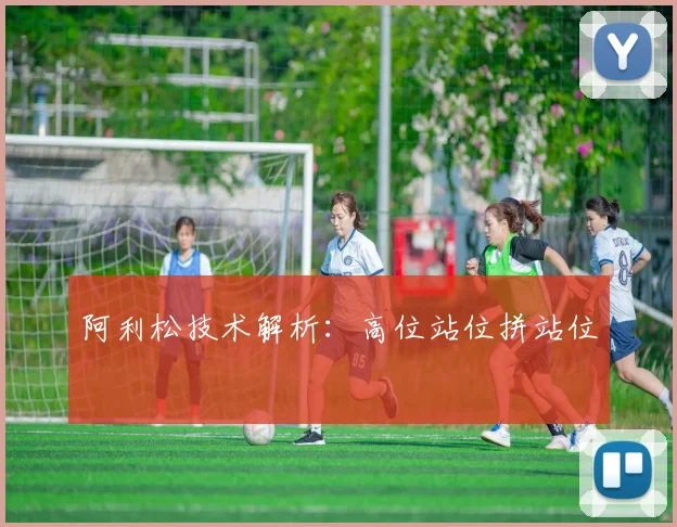 阿利松技术解析：高位站位拼站位