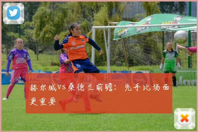 赫尔城vs桑德兰前瞻：先手比场面更重要