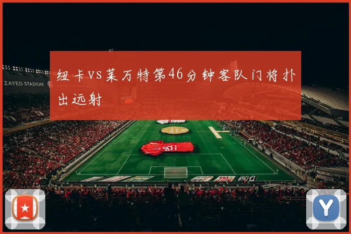 纽卡vs莱万特第46分钟客队门将扑出远射
