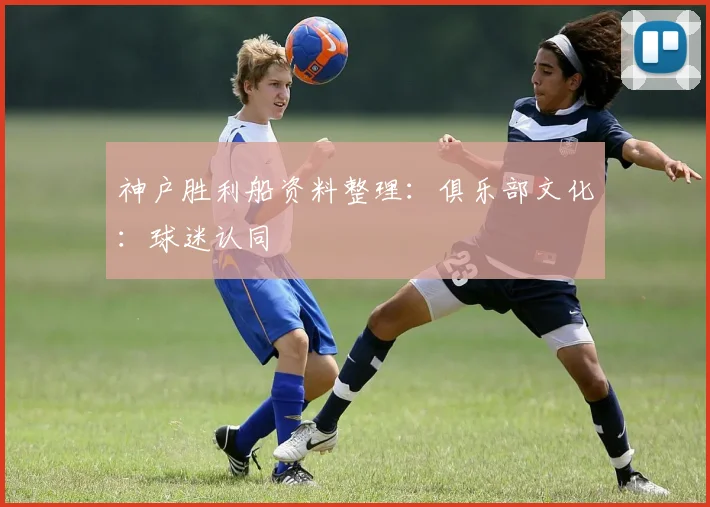 神户胜利船资料整理:俱乐部文化:球迷认同