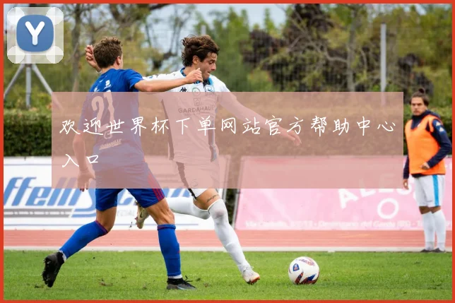 欢迎世界杯下单网站官方帮助中心入口