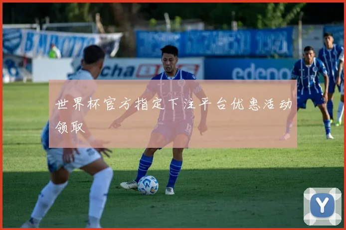 世界杯官方指定下注平台优惠活动领取