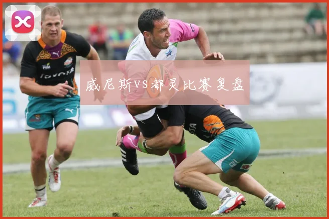 威尼斯vs都灵比赛复盘